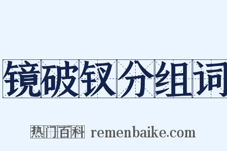 镜破钗分组词是什么意思的图片